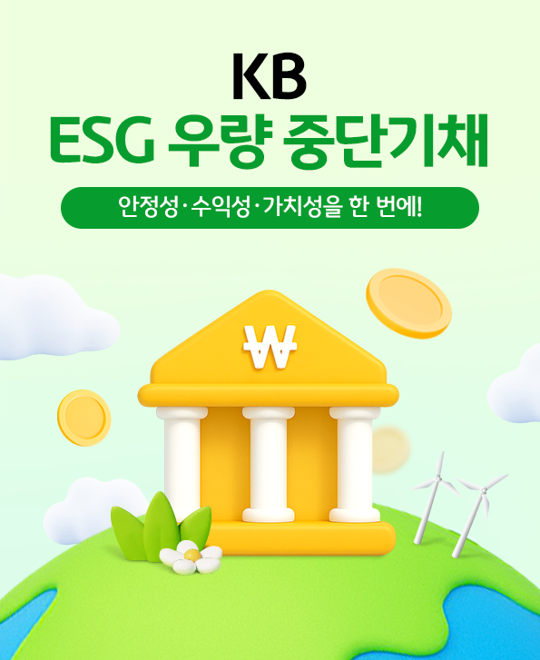 KB스타 ESG 우량 중단기채